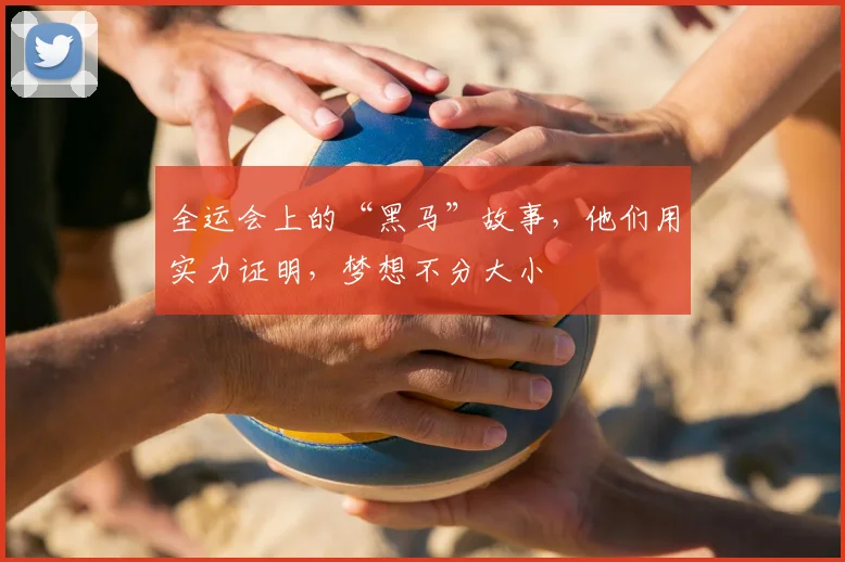 全运会上的“黑马”故事，他们用实力证明，梦想不分大小