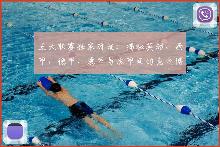 五大联赛独家对话：揭秘英超、西甲、德甲、意甲与法甲间的竞合博弈