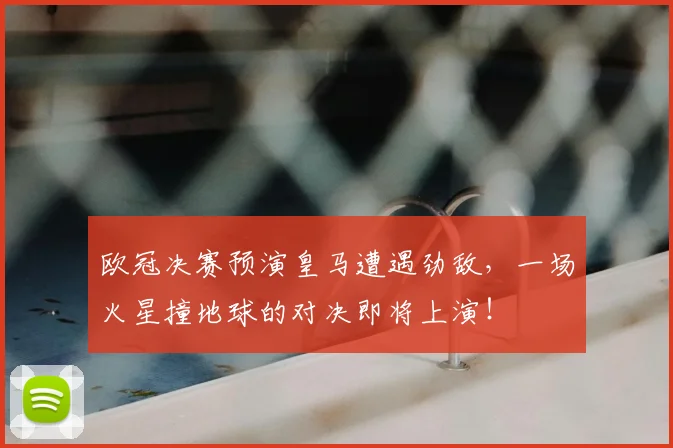 欧冠决赛预演皇马遭遇劲敌，一场火星撞地球的对决即将上演！
