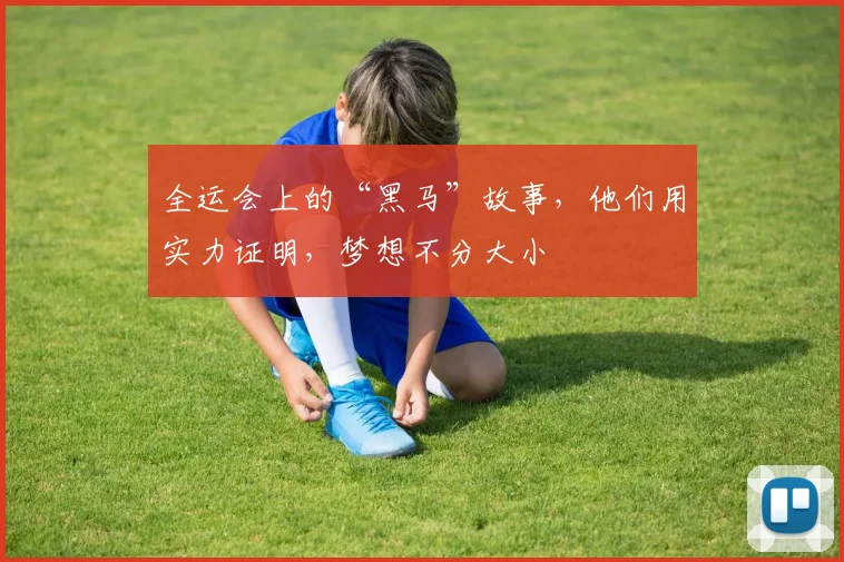 全运会上的“黑马”故事，他们用实力证明，梦想不分大小