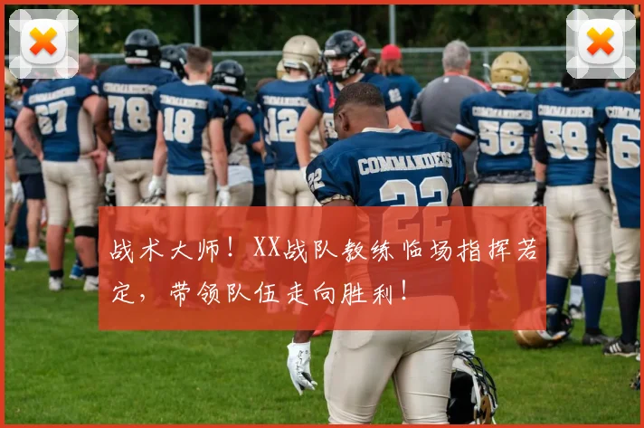 战术大师！XX战队教练临场指挥若定，带领队伍走向胜利！