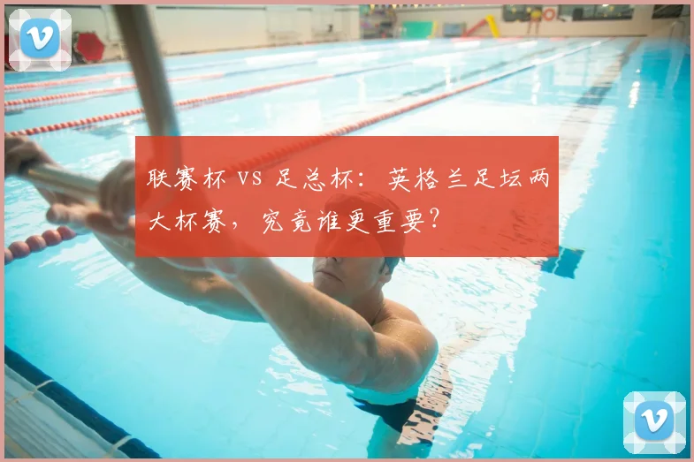 联赛杯 vs 足总杯：英格兰足坛两大杯赛，究竟谁更重要？